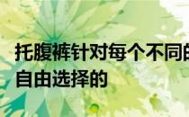 托腹裤针对每个不同的妈咪的情况穿不穿可以自由选择的