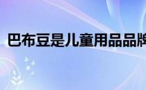 巴布豆是儿童用品品牌创立至今已有30余年