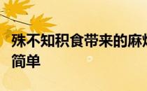 殊不知积食带来的麻烦可不只有影响食欲这么简单