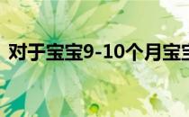 对于宝宝9-10个月宝宝辅食食谱该怎么制作