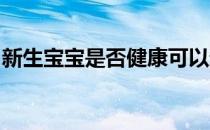 新生宝宝是否健康可以通过测量指标进行判断