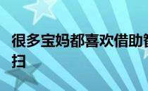 很多宝妈都喜欢借助智能扫地机来进行彻底清扫