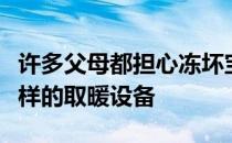 许多父母都担心冻坏宝宝家里也用上了各种各样的取暖设备