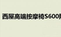 西屋高端按摩椅S600除了背部热敷脚部也有