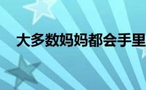 大多数妈妈都会手里备一个或多个奶瓶刷