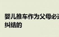 婴儿推车作为父母必选的婴儿用品是非常让人纠结的