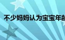 不少妈妈认为宝宝年龄小没有必要穿小内裤