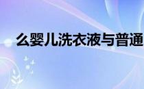 么婴儿洗衣液与普通的洗衣液有什么不同