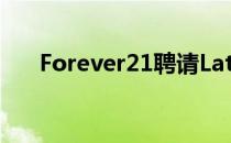 Forever21聘请Latham提供重组建议