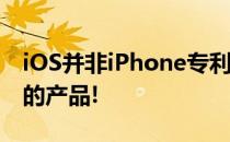 iOS并非iPhone专利爆未来6款使用iOS系统的产品!