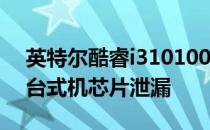 英特尔酷睿i310100CometLakeS四核廉价台式机芯片泄漏