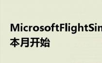 MicrosoftFlightSimulatorAlpha测试将从本月开始