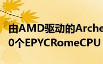 由AMD驱动的Archer2超级计算机具有12000个EPYCRomeCPU