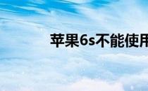 苹果6s不能使用4g网络怎么办