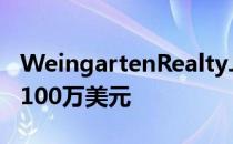 WeingartenRealtyJV从丹佛购物中心获得5100万美元