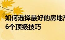 如何选择最好的房地产经纪人出售你的房子的6个顶级技巧
