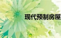 现代预制房屋的价格是多少