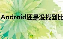 Android还是没找到比iOS更好用的手势操作