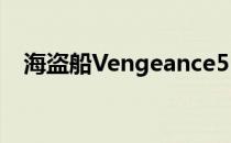 海盗船Vengeance5182游戏PC现已上市