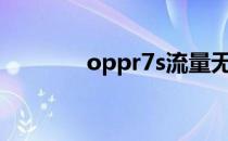 oppr7s流量无法校准怎么办