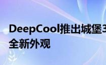 DeepCool推出城堡360EXWhite出色AIO的全新外观