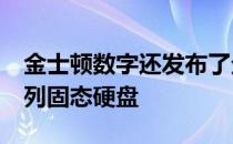 金士顿数字还发布了企业级数据中心450R系列固态硬盘