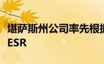 堪萨斯州公司率先根据推墩系统的新标准获得ESR