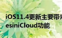 iOS11.4更新主要带来了AirPlay2和MessagesiniCloud功能