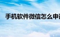 手机软件微信怎么申请失业补助金2020年