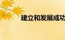 建立和发展成功企业的3种方法