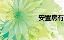 安置房有房产证吗