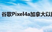 谷歌Pixel4a加拿大以旧政策换新被网友吐槽