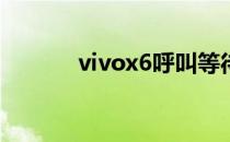 vivox6呼叫等待为什么打不开