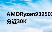 AMDRyzen93950X凭借FireStrike基准得分近30K