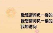 我想请问负一楼的房子能办房产证吗合法吗
我想请问负一楼的房子能办房产证吗合法吗
我想请问