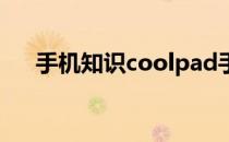 手机知识coolpad手机密码忘了怎么办