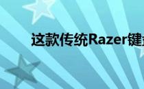 这款传统Razer键盘有史以来最低价