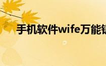 手机软件wife万能钥匙可以解开密码吗