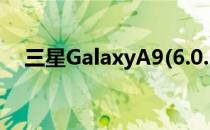 三星GalaxyA9(6.0.1)如何打开未知来源