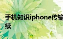 手机知识iphone传输到新iphone中断怎么继续