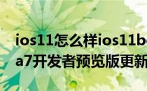 ios11怎么样ios11beta7全新升级ios11beta7开发者预览版更新内容大全