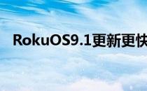 RokuOS9.1更新更快地提供您想要的视频