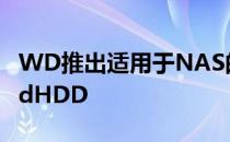 WD推出适用于NAS的新型RedSSD14TBRedHDD