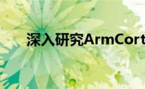 深入研究ArmCortexA76的性能改进