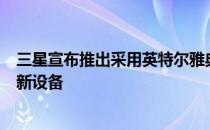 三星宣布推出采用英特尔雅典娜计划和莱克菲尔德处理器的新设备