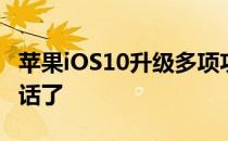 苹果iOS10升级多项功能终于可以拦截骚扰电话了