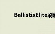 BallistixElite刷新DDR4超频记录