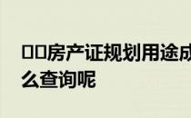 ﻿﻿房产证规划用途成套住宅什么意思应该怎么查询呢