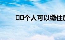 ﻿﻿个人可以缴住房公积金吗怎么交