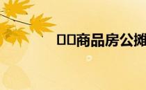 ﻿﻿商品房公摊面积包括哪些